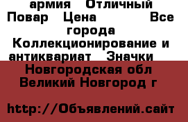 1.3) армия : Отличный Повар › Цена ­ 7 800 - Все города Коллекционирование и антиквариат » Значки   . Новгородская обл.,Великий Новгород г.